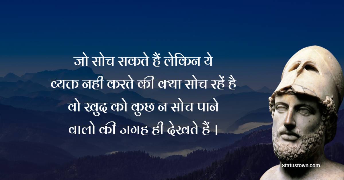 Pericles Inspirational Quotes in Hindi