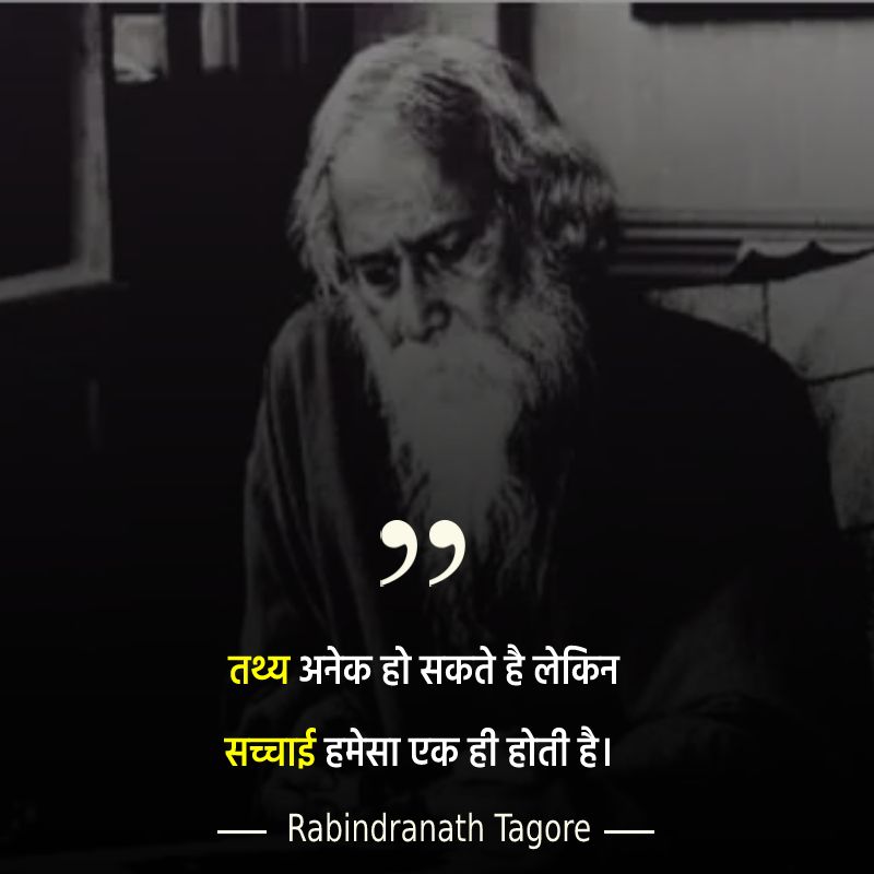 तथ्य अनेक हो सकते है लेकिन सच्चाई हमेसा एक ही होती है। 
 - Rabindranath Tagore Quotes