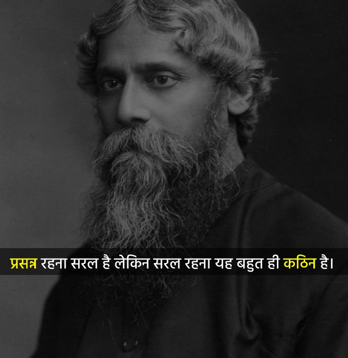 Rabindranath Tagore Quotes - प्रसन्न रहना सरल है लेकिन सरल रहना यह बहुत ही कठिन है। 
