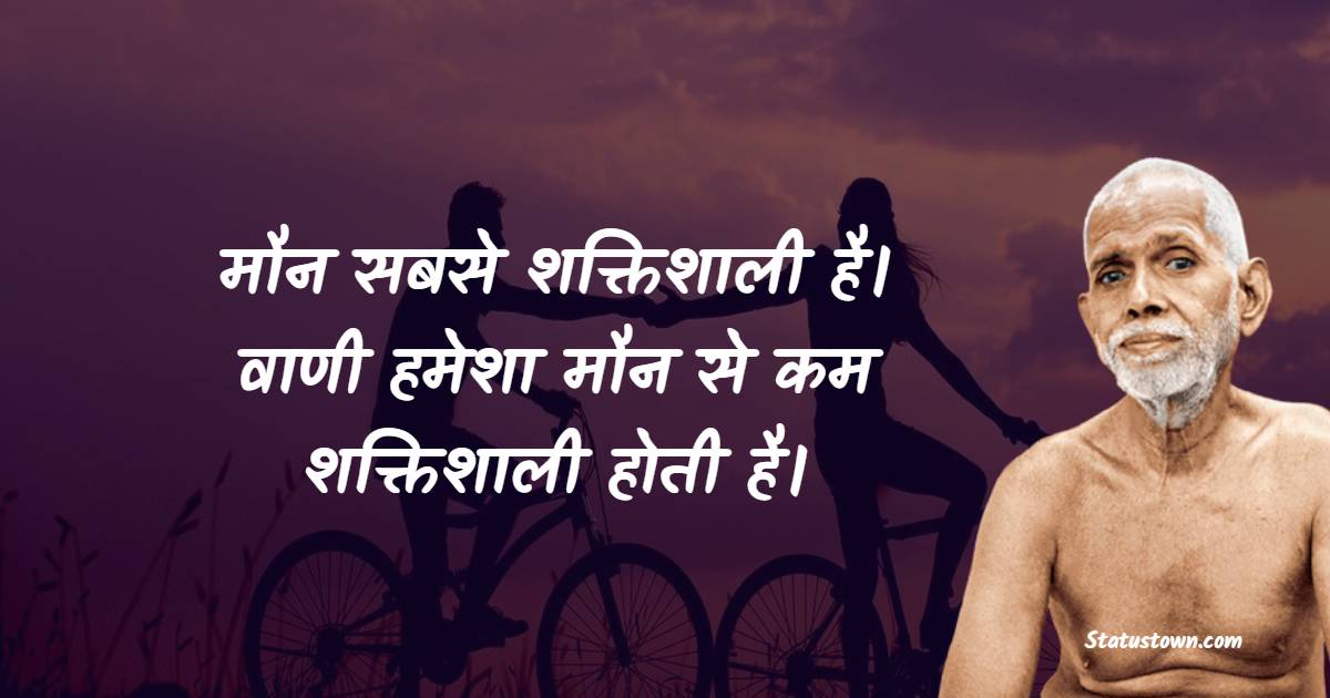 Ramana Maharshi Inspirational Quotes in Hindi