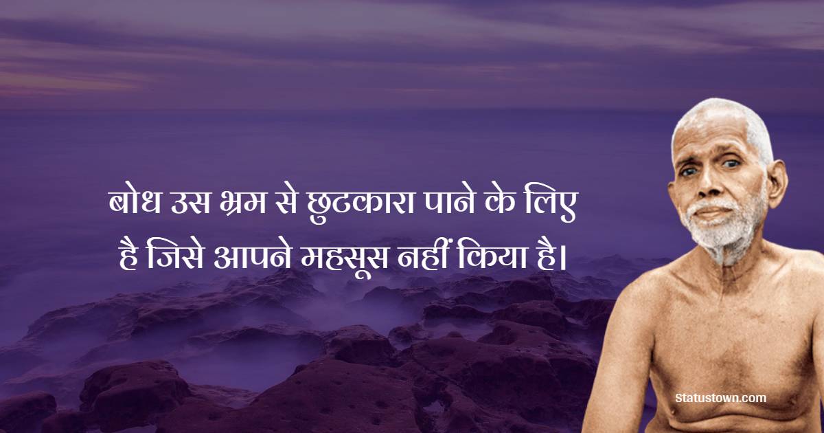 Ramana Maharshi Motivational Quotes in Hindi