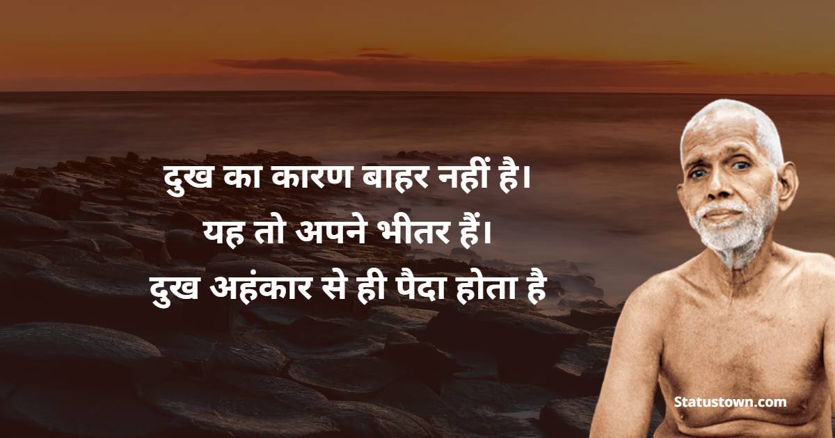 Ramana Maharshi Inspirational Quotes in Hindi