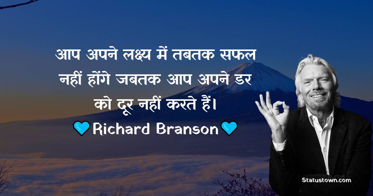 आप अपने लक्ष्य में तबतक सफल नहीं होंगे जबतक आप अपने डर को दूर नहीं करते हैं। 