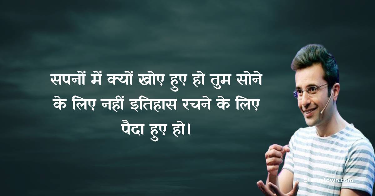 सपनों में क्यों खोए हुए हो तुम सोने के लिए नहीं इतिहास रचने के लिए पैदा हुए हो। - Sandeep Maheshwari quotes