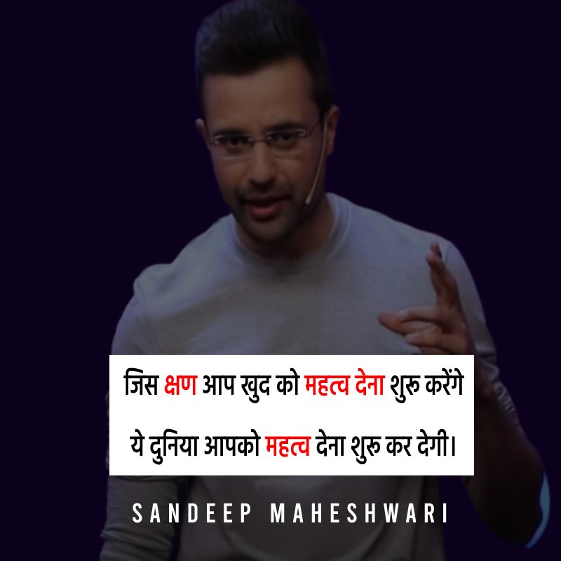 जिस क्षण आप खुद को महत्व देना शुरू करेंगे, ये दुनिया आपको महत्व देना शुरू कर देगी।   - Sandeep Maheshwari Quotes