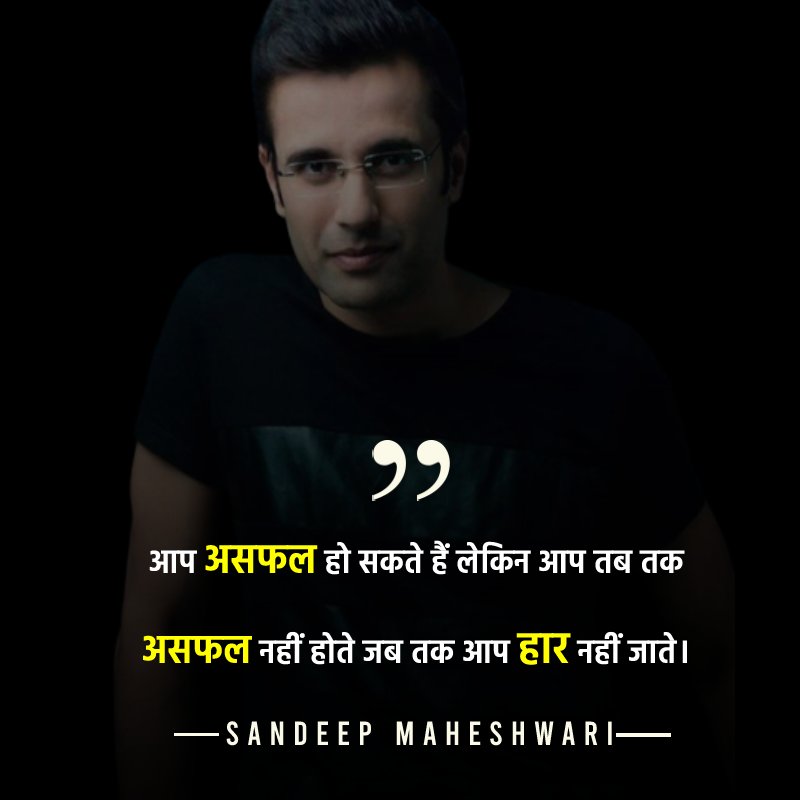 आप असफल हो सकते हैं, लेकिन आप तब तक असफल नहीं होते जब तक आप हार नहीं जाते।   - Sandeep Maheshwari quotes