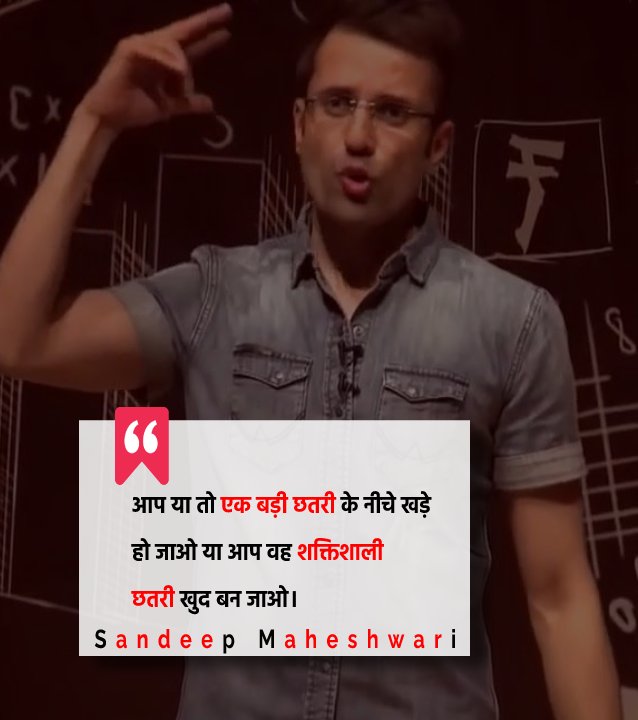 आप या तो एक बड़ी छतरी के नीचे खड़े हो जाओ या आप वह शक्तिशाली छतरी खुद बन जाओ। - Sandeep Maheshwari Quotes