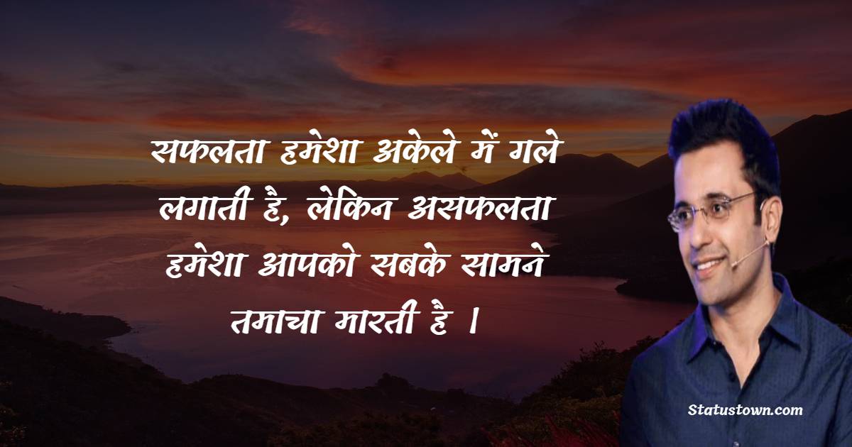 सफलता हमेशा अकेले में गले लगाती है, लेकिन असफलता हमेशा आपको सबके सामने तमाचा मारती है । - Sandeep Maheshwari quotes