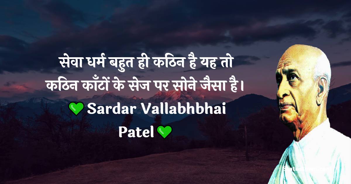 Sardar Vallabhbhai Patel Quotes -  सेवा धर्म बहुत ही कठिन है यह तो कठिन काँटों के सेज पर सोने जैसा है।