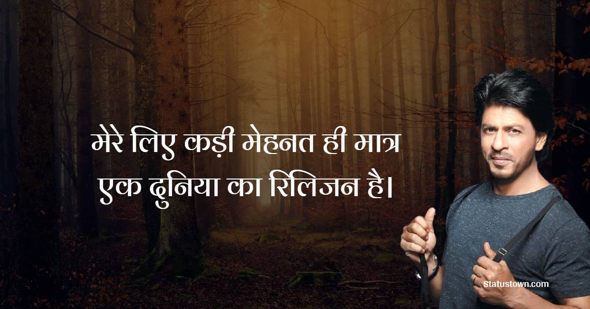 Shah Rukh Khan Inspirational Quotes in Hindi