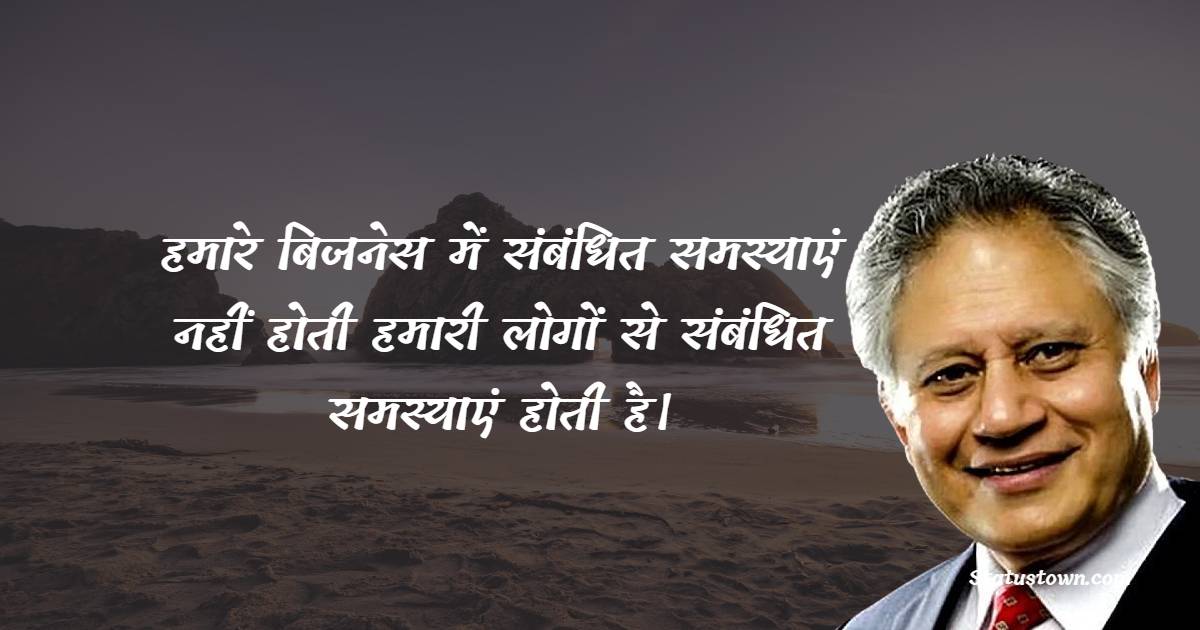 हमारे बिजनेस में संबंधित समस्याएं नहीं होती हमारी लोगों से संबंधित समस्याएं होती है। - Shiv Khera quotes