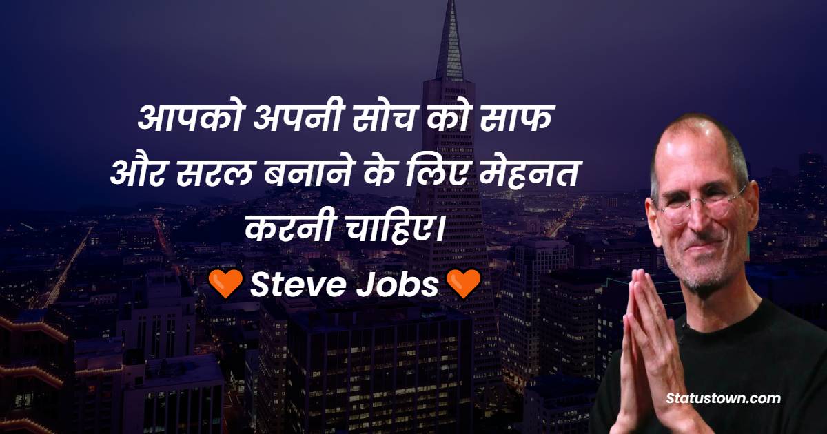 आपको अपनी सोच को साफ और सरल बनाने के लिए मेहनत करनी चाहिए। - Steve Jobs Quotes