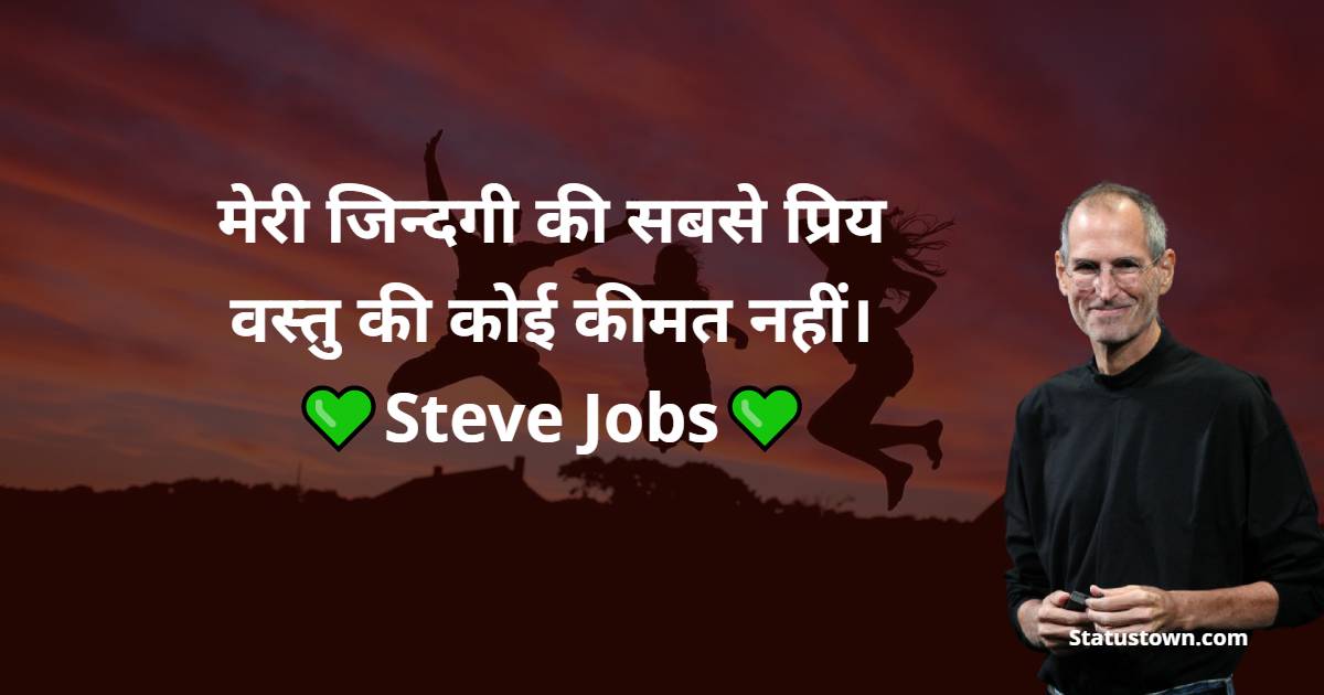 Steve Jobs Quotes -  मेरी जिन्दगी की सबसे प्रिय वस्तु की कोई कीमत नहीं। 