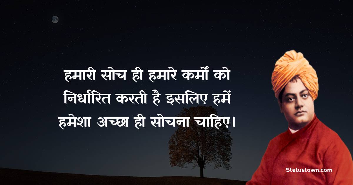Swami Vivekananda Quotes  Quotes - हमारी सोच ही हमारे कर्मों को निर्धारित करती है इसलिए हमें हमेशा अच्छा ही सोचना चाहिए।