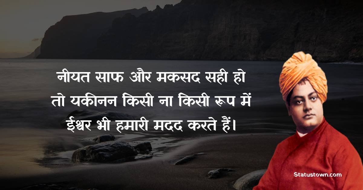 Swami Vivekananda Quotes  Quotes - नीयत साफ और मकसद सही हो तो यकीनन किसी ना किसी रूप में ईश्वर भी हमारी मदद करते हैं।