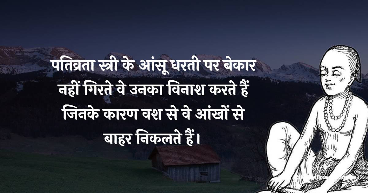 पतिव्रता स्त्री के आंसू धरती पर बेकार नहीं गिरते, वे उनका विनाश करते हैं जिनके कारण वश से वे आंखों से बाहर निकलते हैं। - Tulsidas Ji quotes