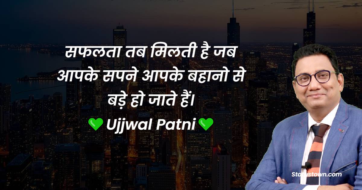 Ujjwal Patni Quotes - सफलता तब मिलती है जब आपके सपने आपके बहानो से बड़े हो जाते हैं।