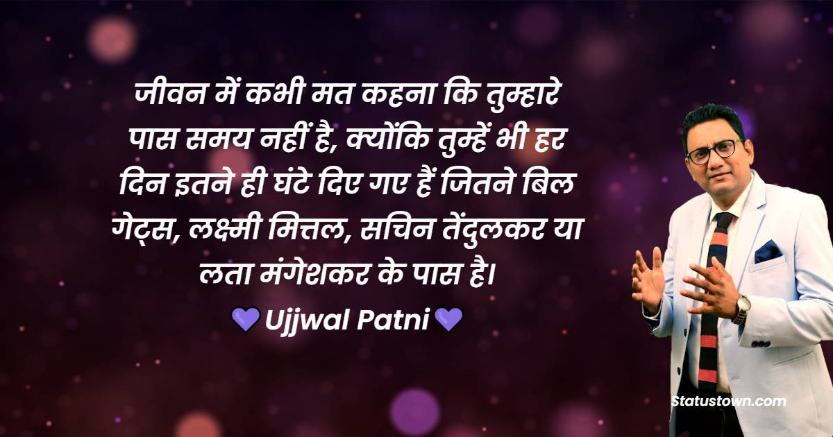 Ujjwal Patni Inspirational Quotes in Hindi