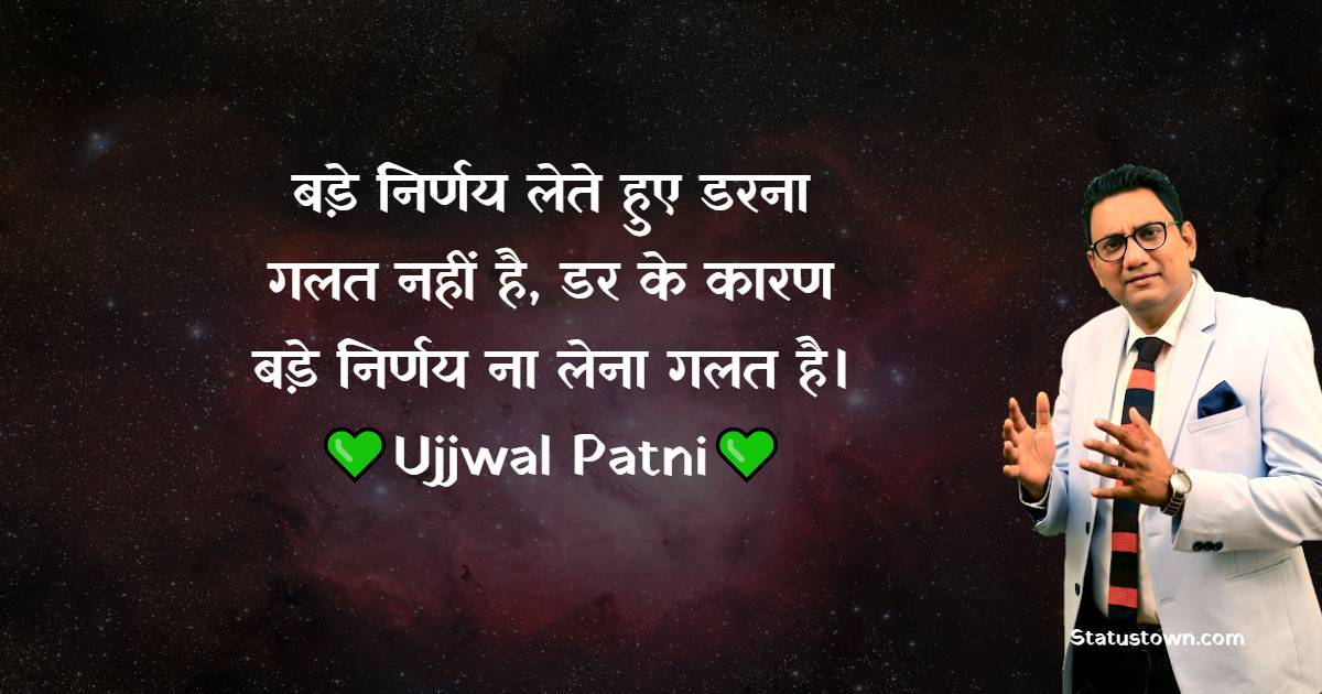 Ujjwal Patni Positive Quotes