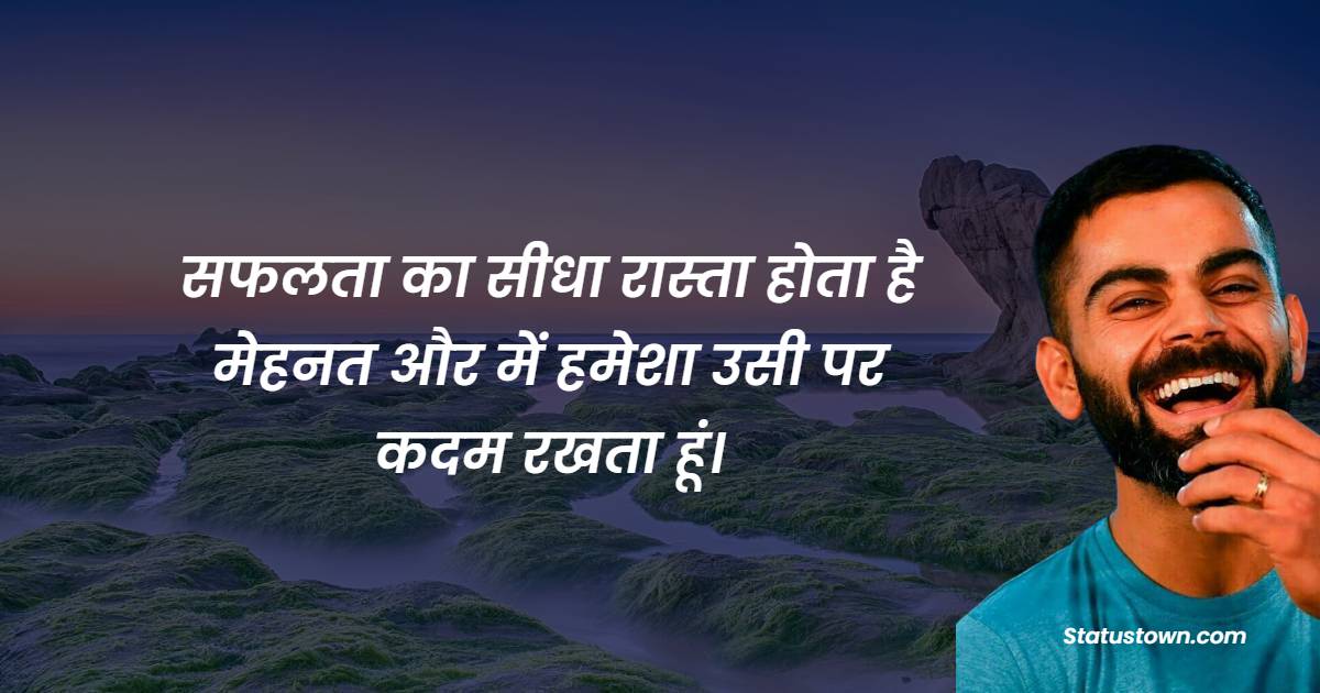 सफलता का सीधा रास्ता होता है मेहनत, और में हमेशा उसी पर कदम रखता हूं। - Virat Kohli Quotes