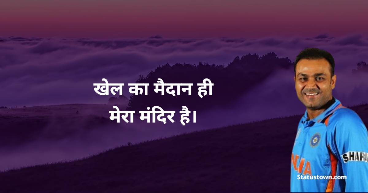 Virender Sehwag Motivational Quotes in Hindi