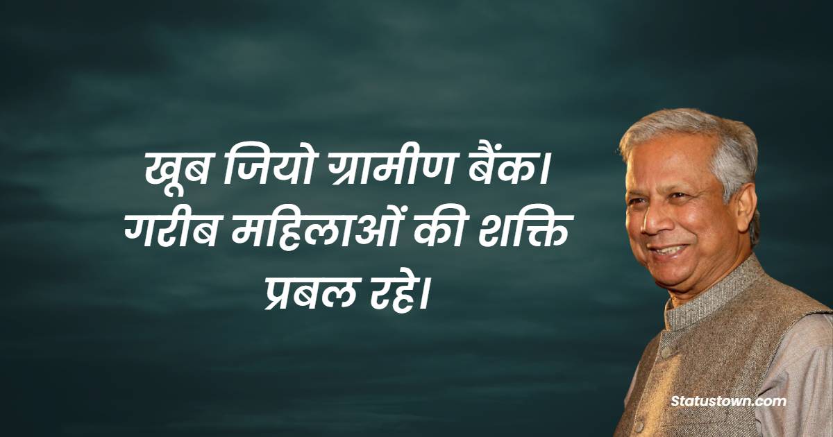  खूब जियो ग्रामीण बैंक। गरीब महिलाओं की शक्ति प्रबल रहे। - Muhammad Yunus quotes