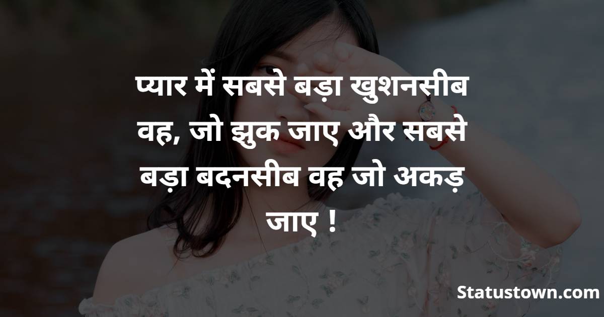  प्यार में सबसे बड़ा खुशनसीब वह, जो झुक जाए और सबसे बड़ा बदनसीब वह जो अकड़ जाए ! - Breakup Status