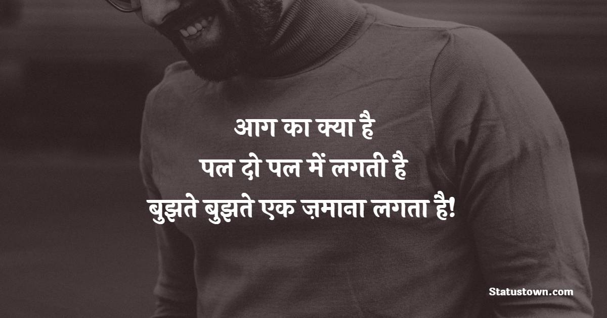  आग का क्या है पल दो पल में लगती है बुझते बुझते एक ज़माना लगता है! - Aag Shayari