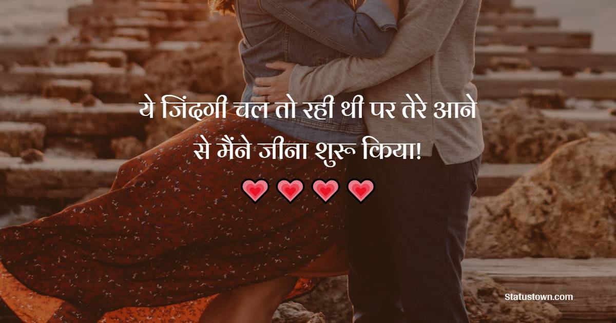 ये जिंदगी चल तो रही थी पर तेरे आने से मैंने जीना शुरू किया! - Aashiqui Shayari