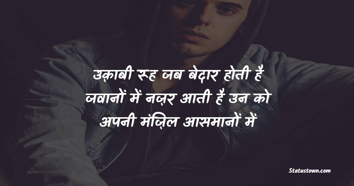 उक़ाबी रूह जब बेदार होती है जवानों में नज़र आती है उन को अपनी मंज़िल आसमानों में - Aasman Shayari
