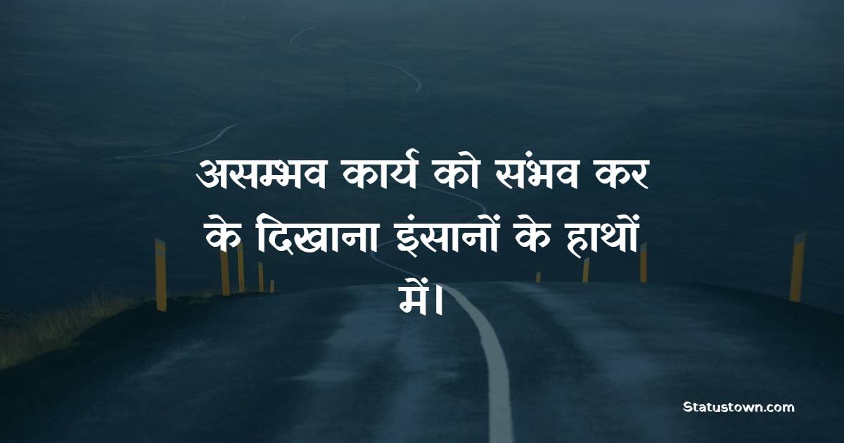 असम्भव कार्य को संभव कर के दिखाना इंसानों के हाथों में। - Asambhav shayari