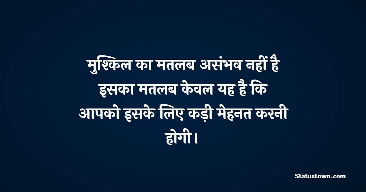 मुश्किल का मतलब असंभव नहीं है ,इसका मतलब केवल यह है कि आपको इसके लिए कड़ी मेहनत करनी होगी। - Asambhav shayari