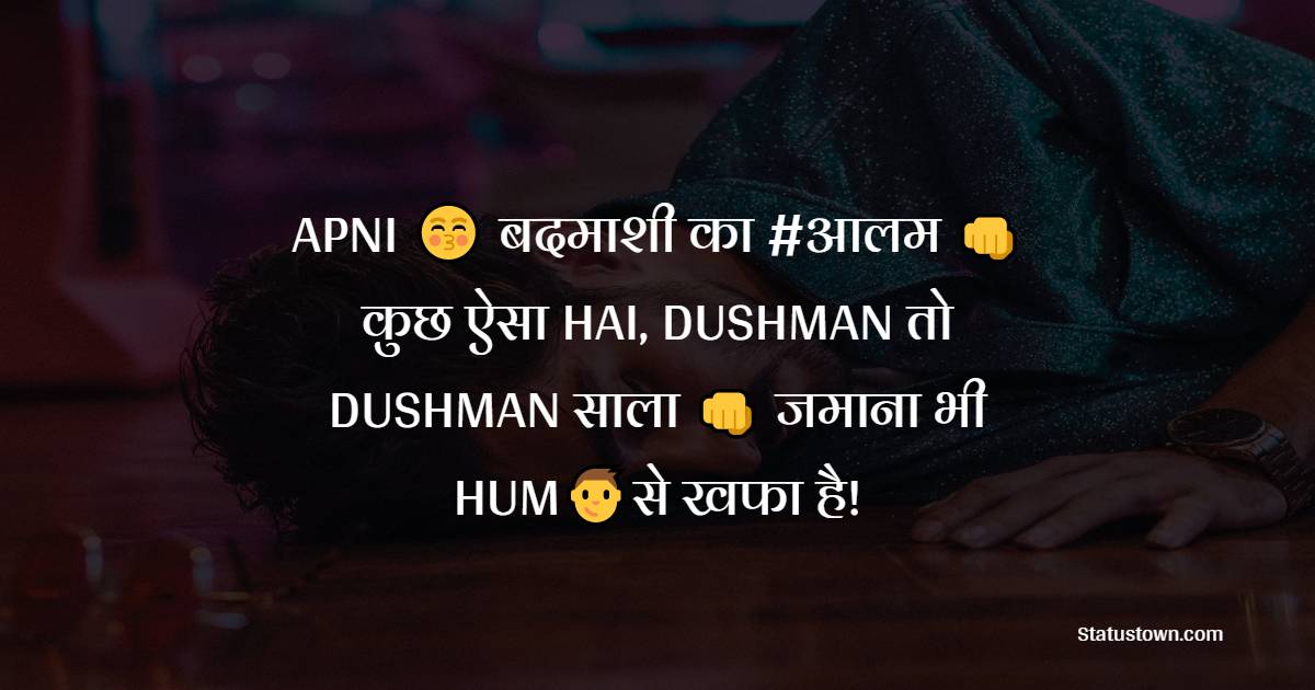 APNI 😚 बदमाशी का #आलम 👊 कुछ ऐसा HAI, DUSHMAN तो DUSHMAN साला 👊 जमाना भी HUM👦से खफा है!