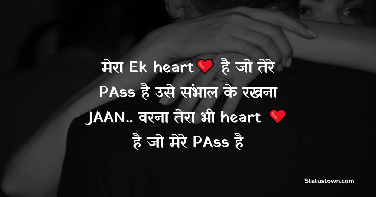 मेरा Ek heart‬ ❤ ️है जो तेरे PAss‬ है उसे ‎संभाल‬ के रखना ‎JAAN‬.. वरना‬ तेरा भी heart ❤️ है जो मेरे PAss है - Best Shayari