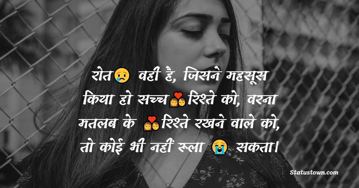 रोत😢 वही है, जिसने महसूस किया हो सच्च💏रिश्ते को, वरना मतलब के 💏रिश्ते रखने वाले को, तो कोई भी नहीं रूला 😭 सकता।
- Best Shayari