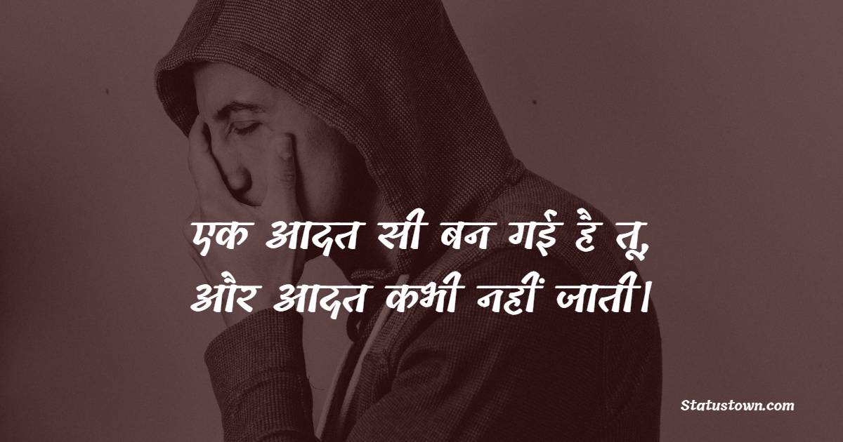 एक आदत सी बन गई है तू, और आदत कभी नहीं जाती।
- Best Shayari