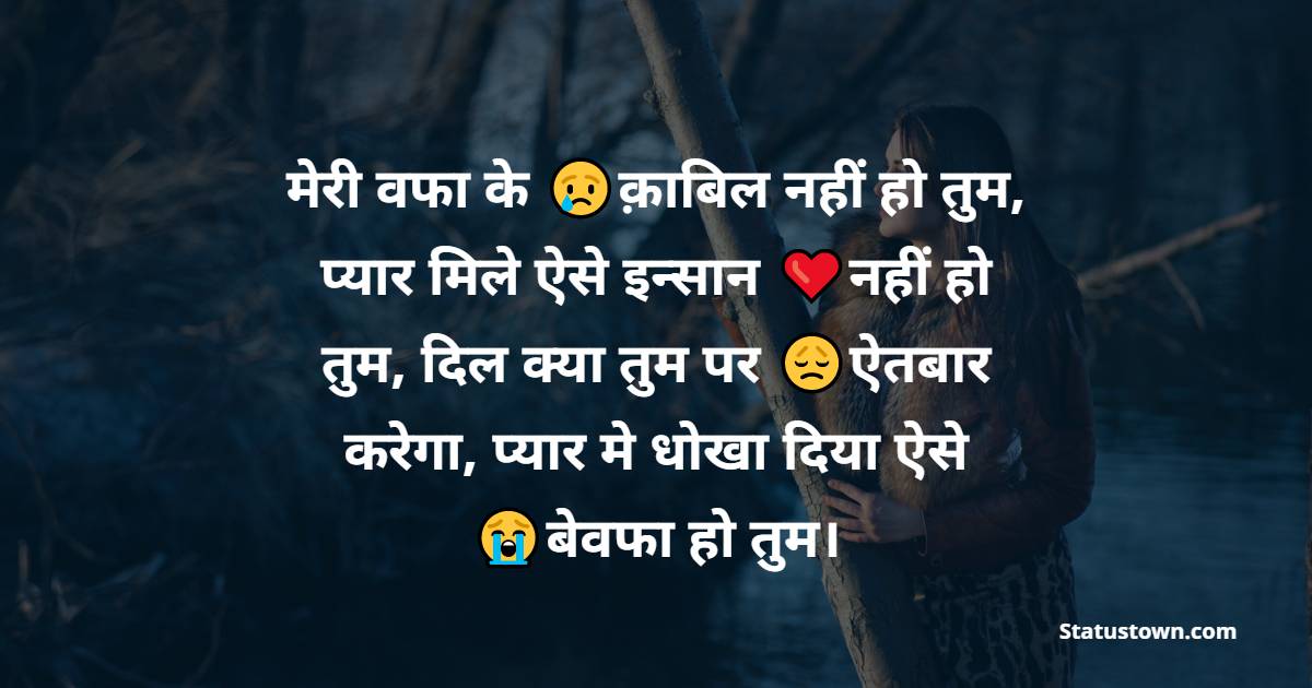 bewafa shayari