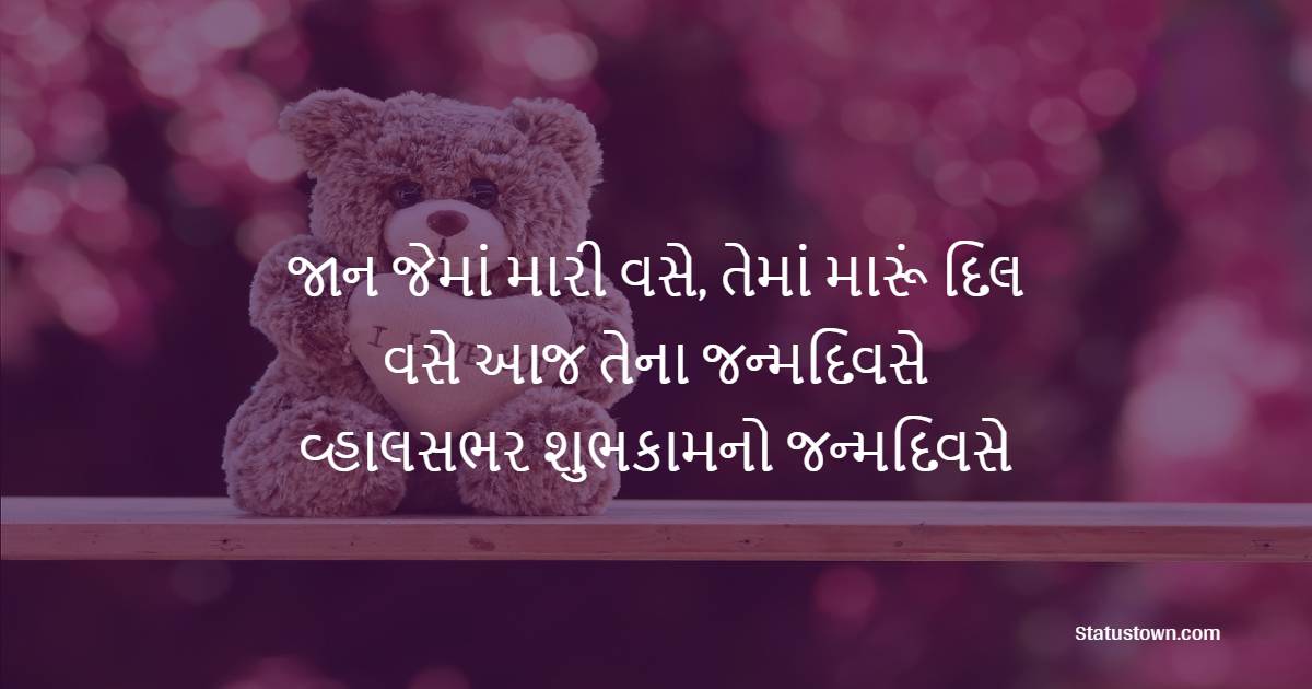 Birthday Wishes For Boyfriend in Gujarati