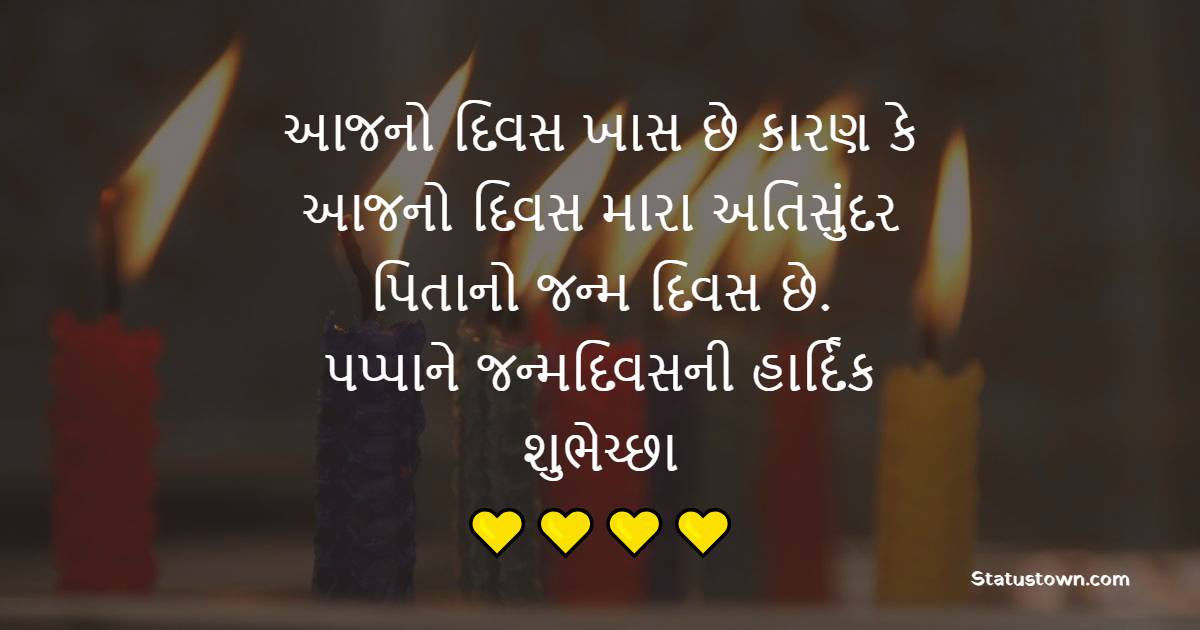 આજનો દિવસ ખાસ છે કારણ કે આજનો દિવસ મારા અતિસુંદર પિતાનો જન્મ દિવસ છે. પપ્પાને જન્મદિવસની હાર્દિક શુભેચ્છા - Birthday Wishes For Dad in Gujarati