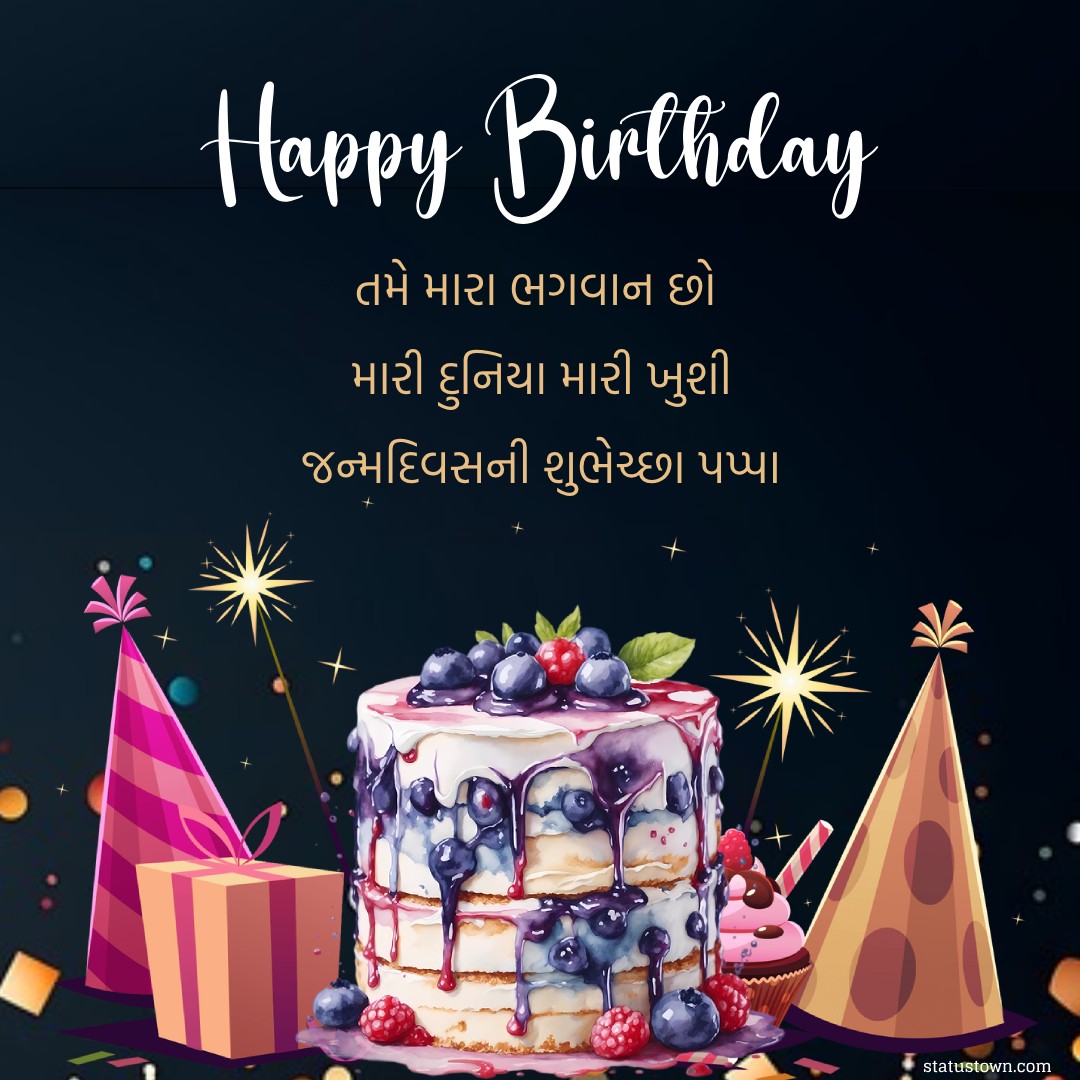 તમે મારા ભગવાન છો મારી દુનિયા મારી ખુશી, જન્મદિવસની શુભેચ્છા પપ્પા.

 - Birthday Wishes For Dad in Gujarati