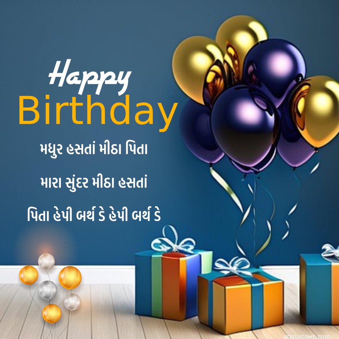 મધુર હસતાં મીઠા પિતા, મારા સુંદર મીઠા હસતાં પિતા હેપી બર્થ ડે, હેપી બર્થ ડે.. - Birthday Wishes For Dad in Gujarati