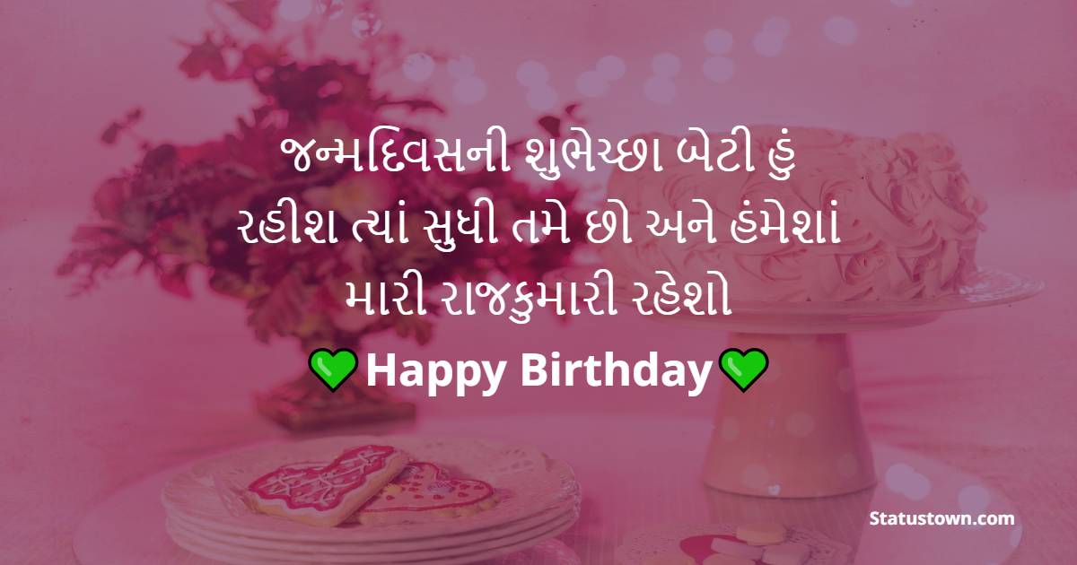 જન્મદિવસની શુભેચ્છા બેટી હું રહીશ ત્યાં સુધી તમે છો અને હંમેશાં મારી રાજકુમારી રહેશો ! - Birthday Wishes For Daughter in Gujarati