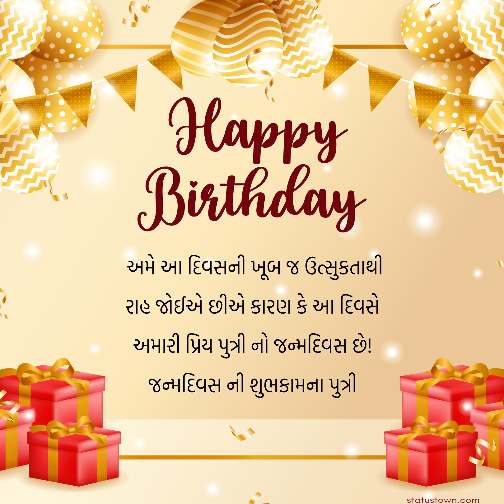 અમે આ દિવસની ખૂબ જ ઉત્સુકતાથી રાહ જોઈએ છીએ કારણ કે આ દિવસે અમારી પ્રિય પુત્રી નો જન્મદિવસ છે! જન્મદિવસ ની શુભકામના પુત્રી - Birthday Wishes For Daughter in Gujarati