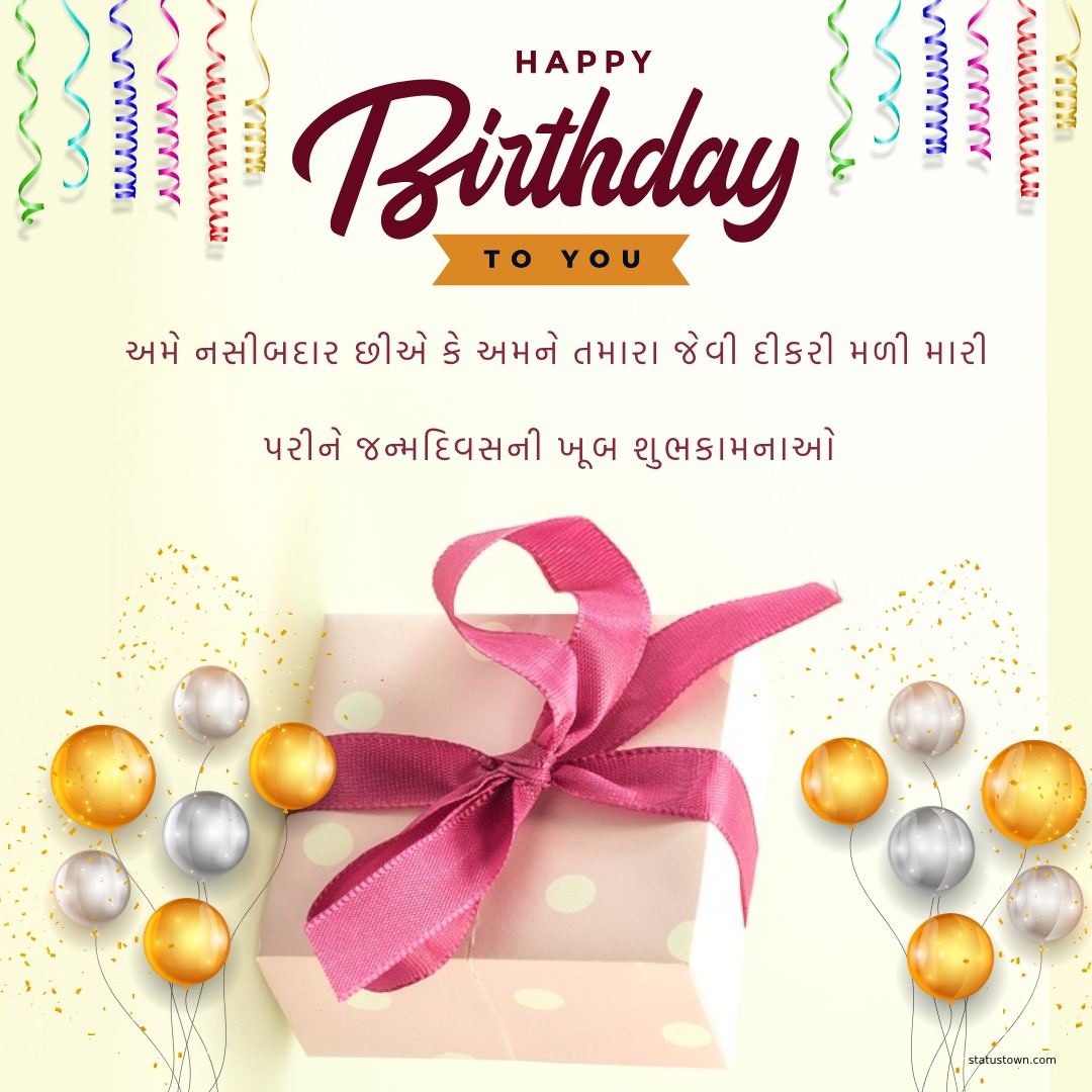 અમે નસીબદાર છીએ કે અમને તમારા જેવી દીકરી મળી મારી પરીને જન્મદિવસની ખૂબ શુભકામનાઓ - Birthday Wishes For Daughter in Gujarati