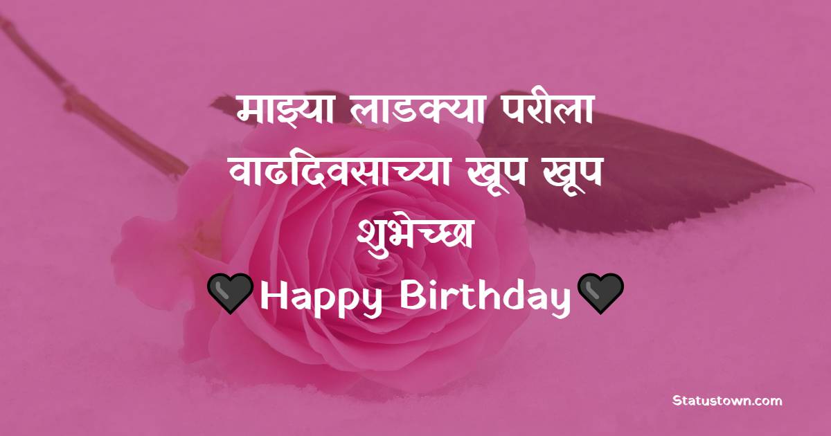 माझ्या लाडक्या परीला वाढदिवसाच्या खूप खूप शुभेच्छा - Birthday Wishes For Daughter in Marathi