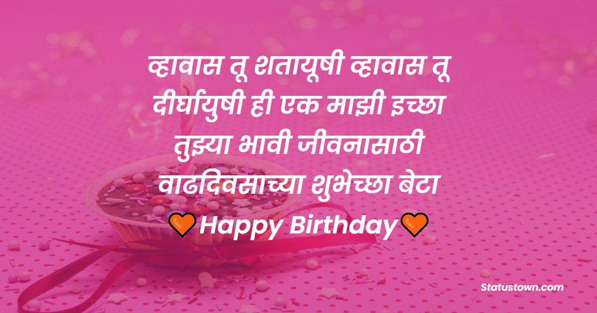व्हावास तू शतायूषी व्हावास तू दीर्घायुषी ही एक माझी इच्छा तुझ्या भावी जीवनासाठी वाढदिवसाच्या शुभेच्छा बेटा ! - Birthday Wishes For Daughter in Marathi
