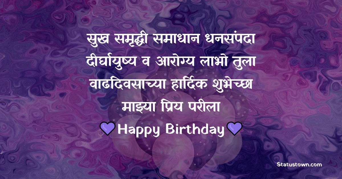 सुख, समृद्धी, समाधान, धनसंपदा, दीर्घायुष्य व आरोग्य लाभो तुला, वाढदिवसाच्या हार्दिक शुभेच्छा माझ्या प्रिय परीला! - Birthday Wishes For Daughter in Marathi