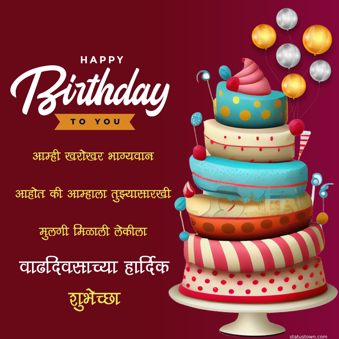 अशी सून प्रत्येकाला मिळावी जिला भेटताच घट्ट मैत्री व्हावी अशा माझ्या लेक, सून आणि मैत्रिणीला वाढदिवसाच्या शुभेच्छा - Birthday Wishes For Daughter in Marathi