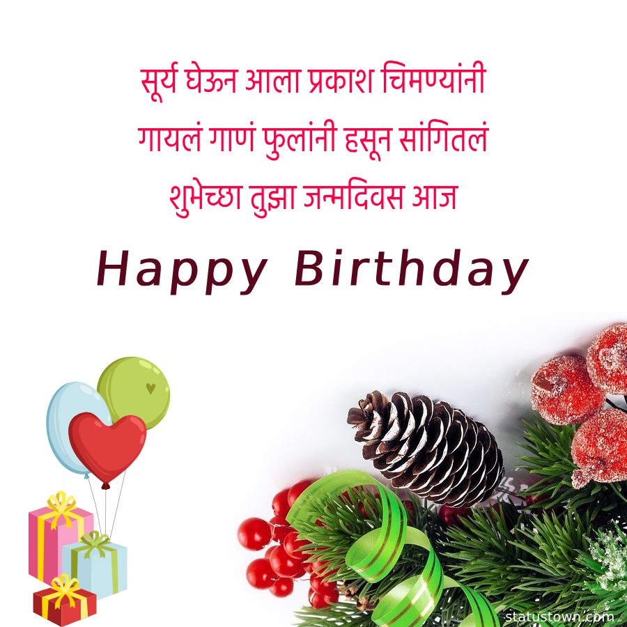 सूर्य घेऊन आला प्रकाश चिमण्यांनी गायलं गाणं फुलांनी हसून सांगितलं शुभेच्छा तुझा जन्मदिवस आज - Birthday Wishes For Daughter in Marathi