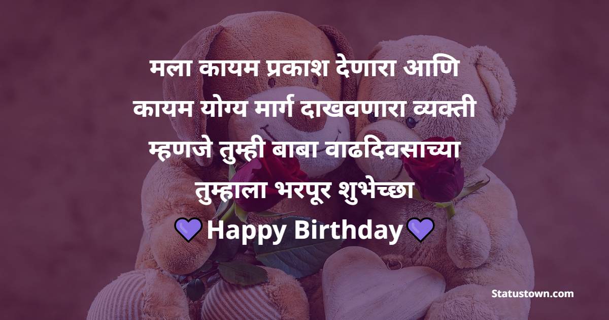 Birthday Wishes For Father in Marathi